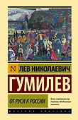 От Руси к России - 0