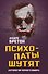 Психопаты шутят. Антология черного юмора - 0