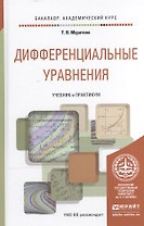 Дифференциальные уравнения. Учебник и практикум для академического бакалавриата