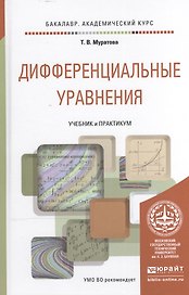 Дифференциальные уравнения. Учебник и практикум для академического бакалавриата