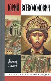 Великий князь Юрий Всеволодович