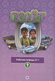Полёт. Рабочая тетрадь № 1. 1 год обучения: для детей 7-9 лет в Сирии