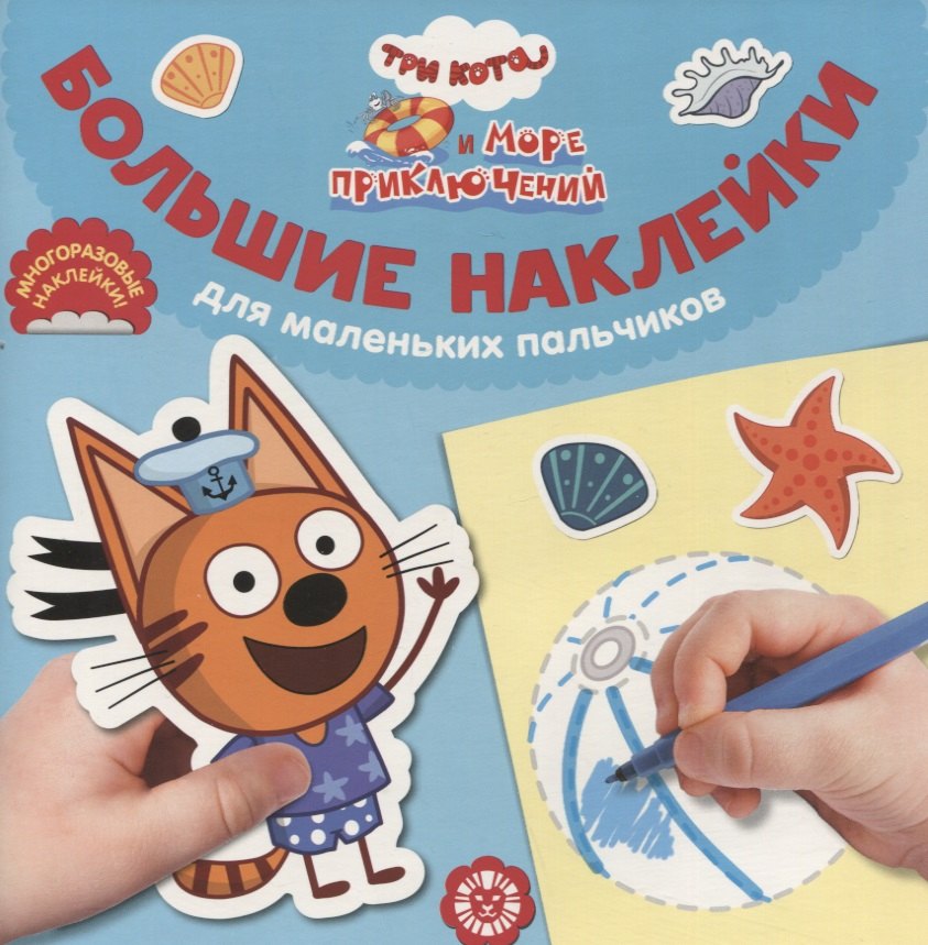 

Большие наклейки для маленьких пальчиков № БН 2201 ("Три Кота. Море приключений")