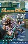 Дневной дозор: фантаст. роман