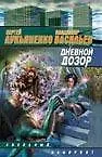 Дневной дозор: фантаст. роман