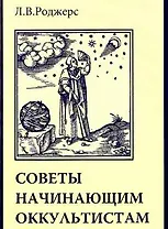 Советы начинающим оккультистам (м)