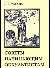 Советы начинающим оккультистам (м)