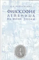 Философия Лейбница на фоне эпохи