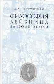 Философия Лейбница на фоне эпохи