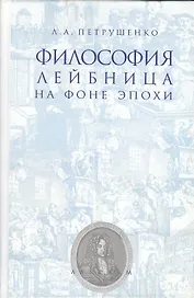 Философия Лейбница на фоне эпохи