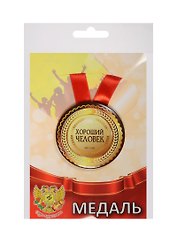 Медаль Хороший человек (металл) (ZMET00083)