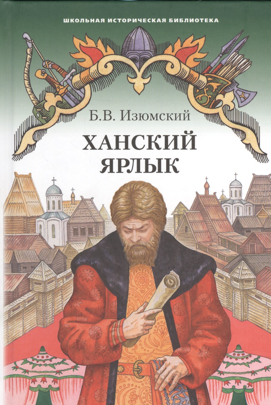 

Ханский ярлык. Историческая повесть