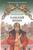 Ханский ярлык. Историческая повесть - 0