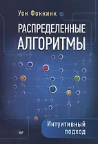 Распределенные алгоритмы. Интуитивный подход