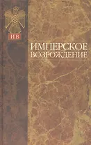 Имперское возрождение