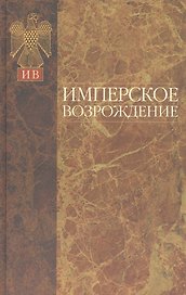 Имперское возрождение