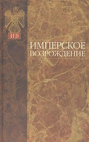 Имперское возрождение