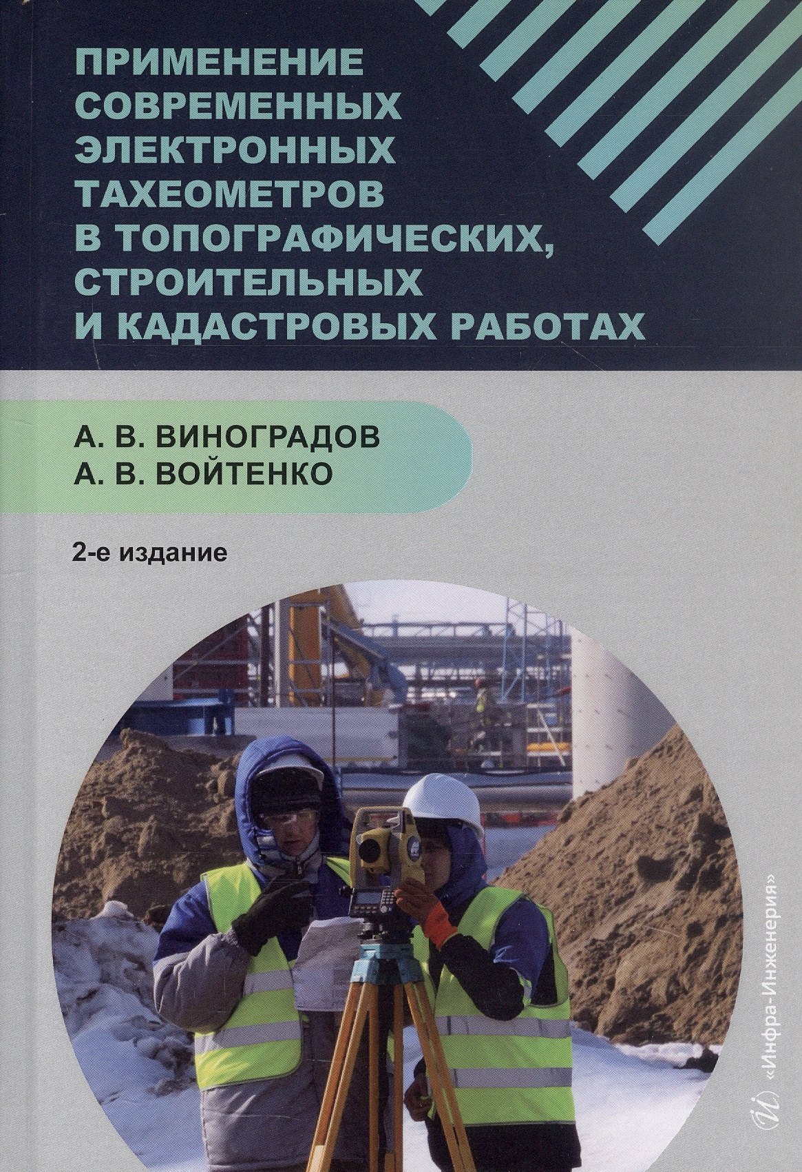 

Применение современных электронных тахеометров в топографических, троительных и кадастровых работах. Учебное пособие. 2-е издание