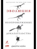 Эволюция. Неопровержимые доказательства - 0