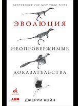 Эволюция. Неопровержимые доказательства