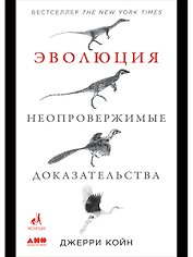 Эволюция. Неопровержимые доказательства