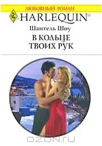 В кольце твоих рук (мягк) (Любовный роман 1781). Шоу Ш. (АСТ)