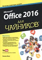 Office 2016 для чайников (+видеокурс)