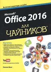 Office 2016 для чайников (+видеокурс)