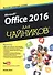 Office 2016 для чайников (+видеокурс) - 0