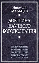 Доктрина научного богопознания. Книга первая.