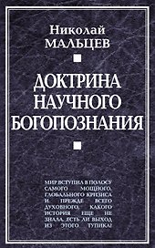 Доктрина научного богопознания. Книга первая.