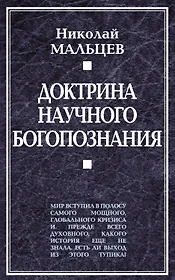 Доктрина научного богопознания. Книга первая.