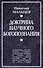 Доктрина научного богопознания. Книга первая. - 0