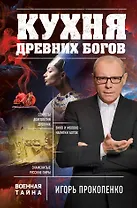Кухня древних Богов