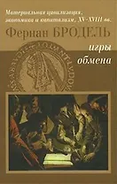 Материальная цивилизация и капитализм Т. 2 Игры обмена (2 изд). Бродель Ф. (Инфра)