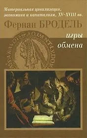 Материальная цивилизация и капитализм Т. 2 Игры обмена (2 изд). Бродель Ф. (Инфра)