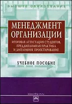 Менеджмент организации: Итоговая аттестация студентов, преддипломная практика и дипломное проектиров