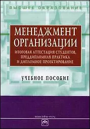 Менеджмент организации: Итоговая аттестация студентов, преддипломная практика и дипломное проектиров