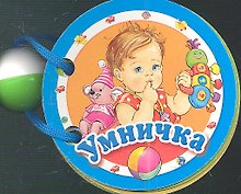 Умничка. Книжка - игрушка