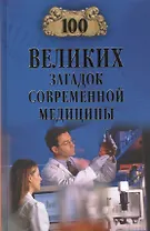 100 великих загадок современной медицины