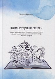 Компьютерные сказки
