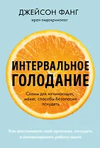 Интервальное голодание. Как восстановить свой организм, похудеть и активизировать работу мозга