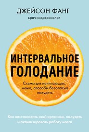 Интервальное голодание. Как восстановить свой организм, похудеть и активизировать работу мозга