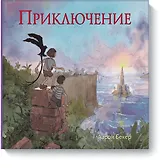 Приключение