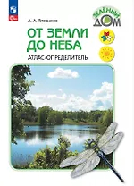 От земли до неба. Атлас-определитель. 1-4 класс. ФГОС 2021