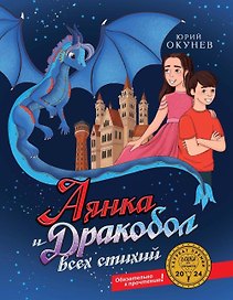 Аянка и дракобол всех стихий