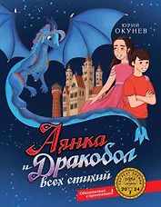 Аянка и дракобол всех стихий