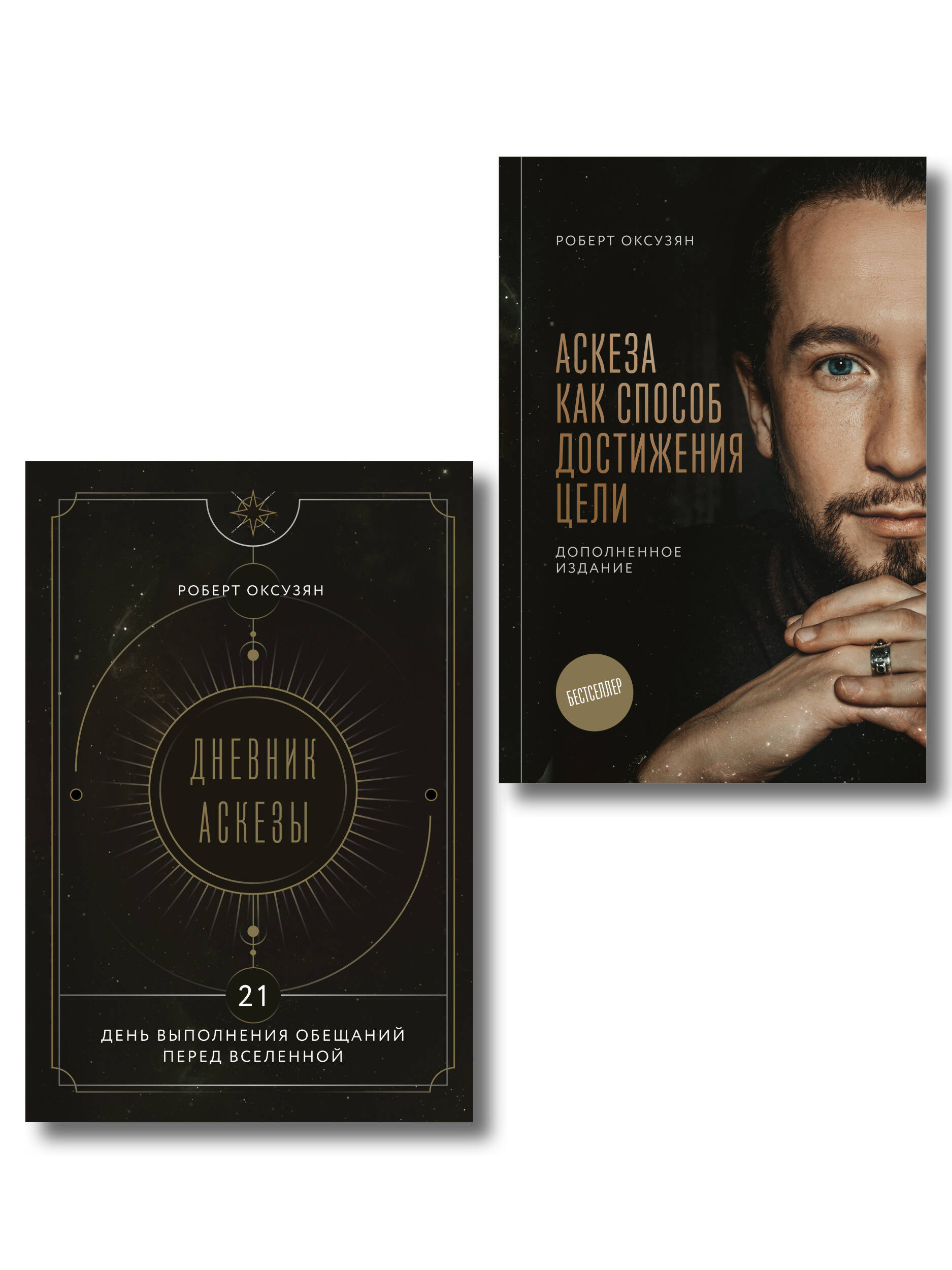 Обложка книги «Комплект из 2 книг: Аскеза как способ достижения цели + Дневник Аскезы: 21 день выполнения обещаний перед Вселенной»