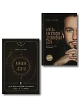Комплект из 2 книг: Аскеза как способ достижения цели + Дневник Аскезы: 21 день выполнения обещаний перед Вселенной