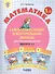 Математика 1 кл. Самост. и контр. работы для нач. шк. Вып.1 Вар.1,2 2тт (компл.2кн.) (+2,3 изд.) (м) Петерсон (ФГОС) - 2